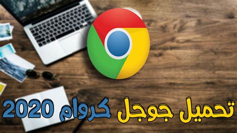 xcrome|chrome تحميل 2020.
